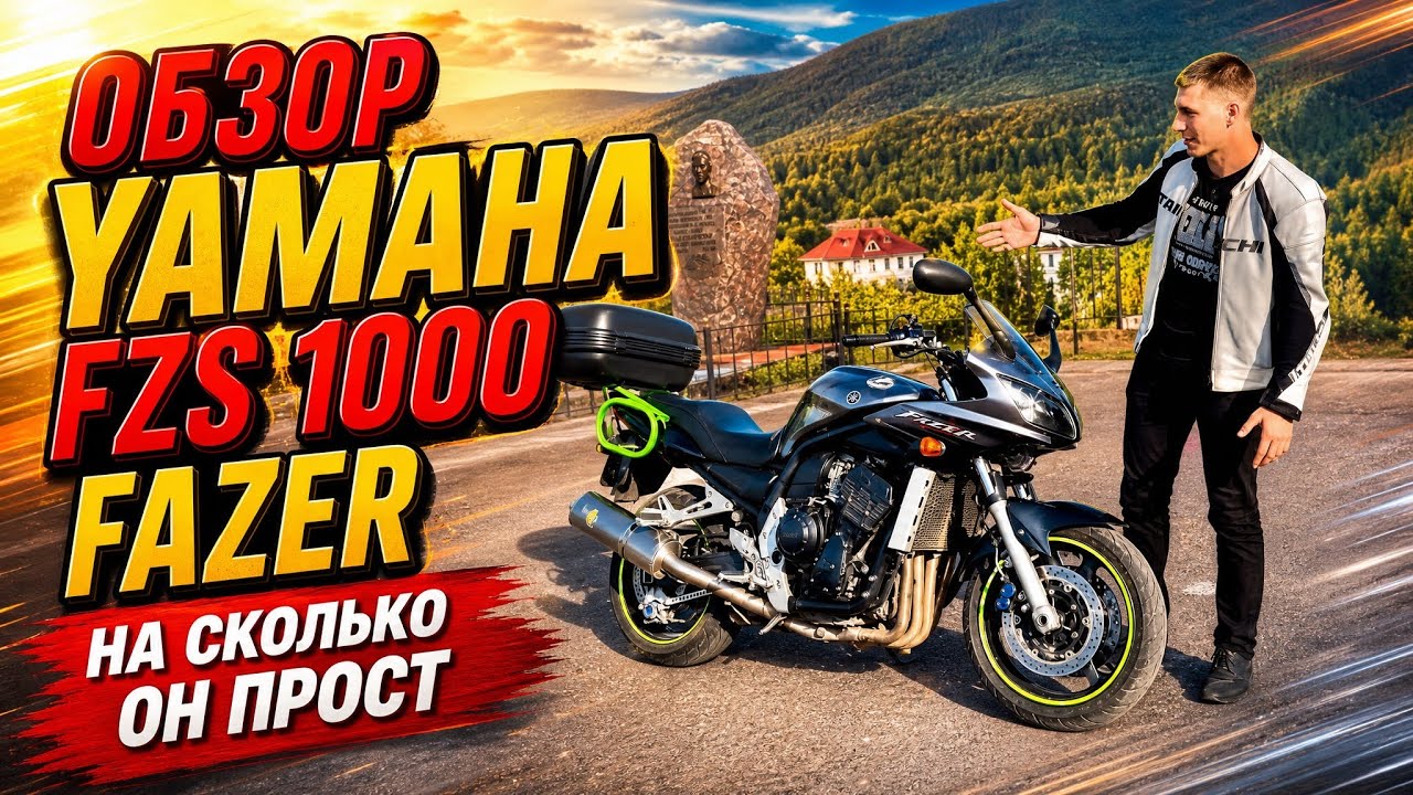 Обзор Yamaha FZS 1000 FAZER, Yamaha R1 с комфортом