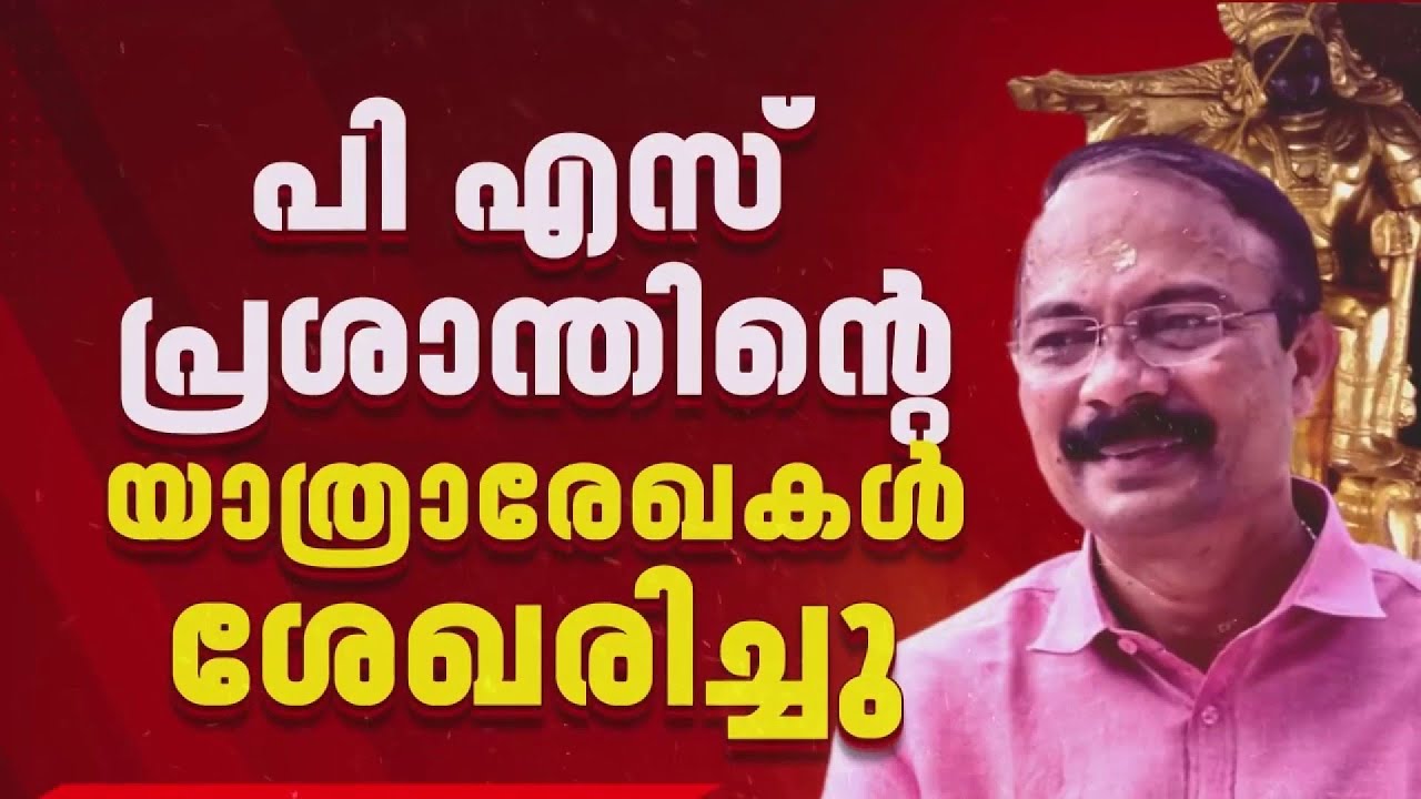 പിഎസ് പ്രശാന്തിന് കുരുക്കായി 2025ലെ പാളികളുടെ അറ്റകുറ്റപണി | P S Prashanth