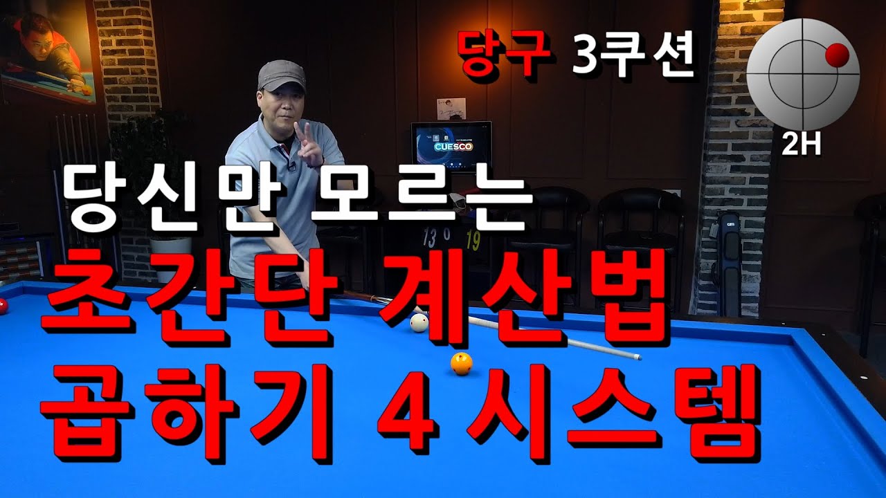 당신만 모르는 곱하기 4 시스템 | 초간단 계산법 | 당구강좌 4구 & 3쿠션