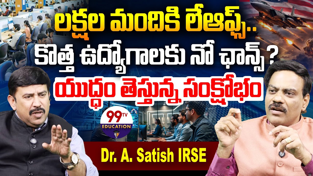 యుద్ధం తెస్తున్న సంక్షోభం | US-Iran War is Killing Study Abroad & Global Job Dreams| Dr. Satish IRSE