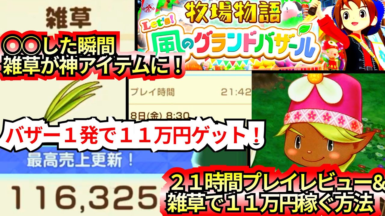 【１バザーで１１万円ゲット！！】【２１時間プレイで気付いた注意点まとめ】&【雑草から誰でも楽に１１万円稼ぐ方法】