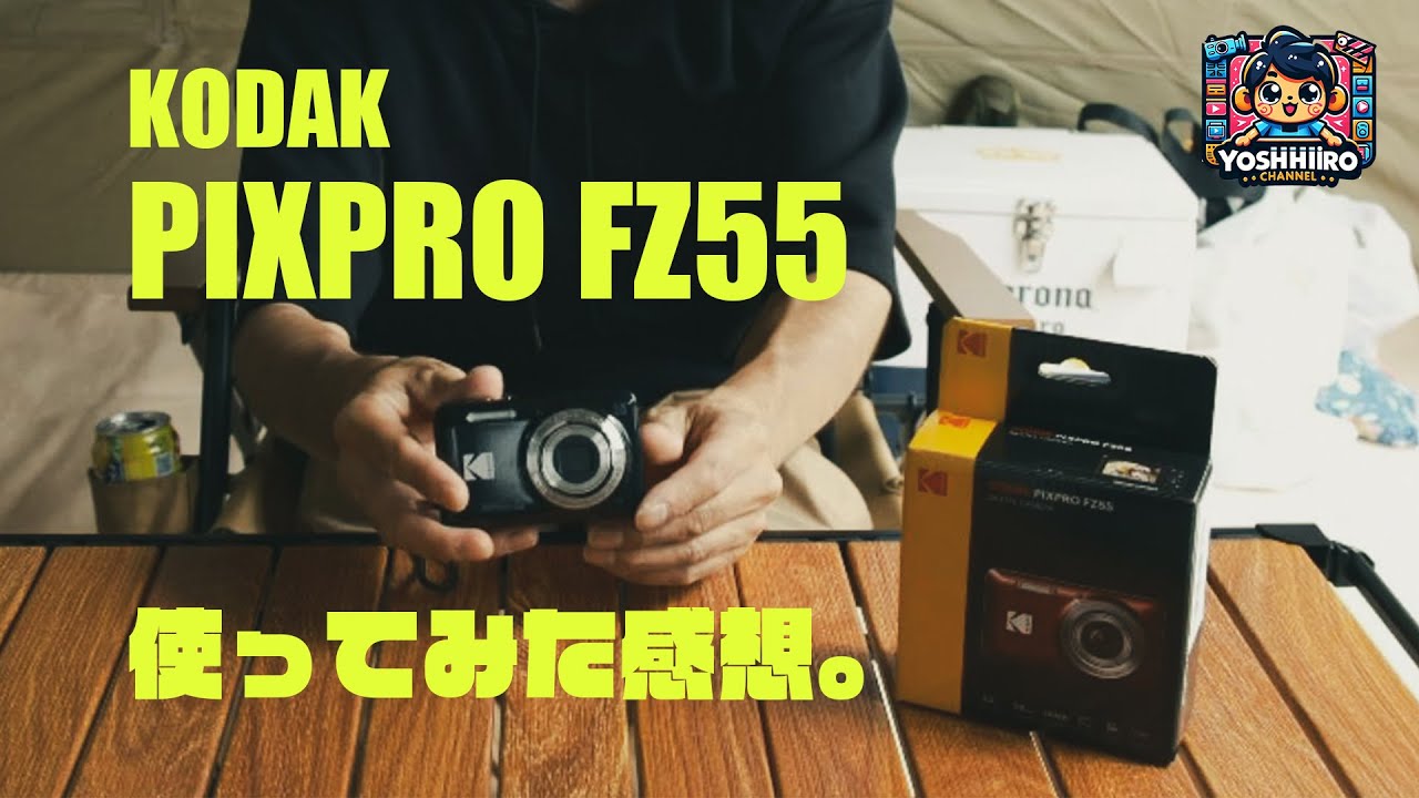 KODAK PIXPRO FZ55を使ってみた感想。（カメラ・コダック・コンデジ）