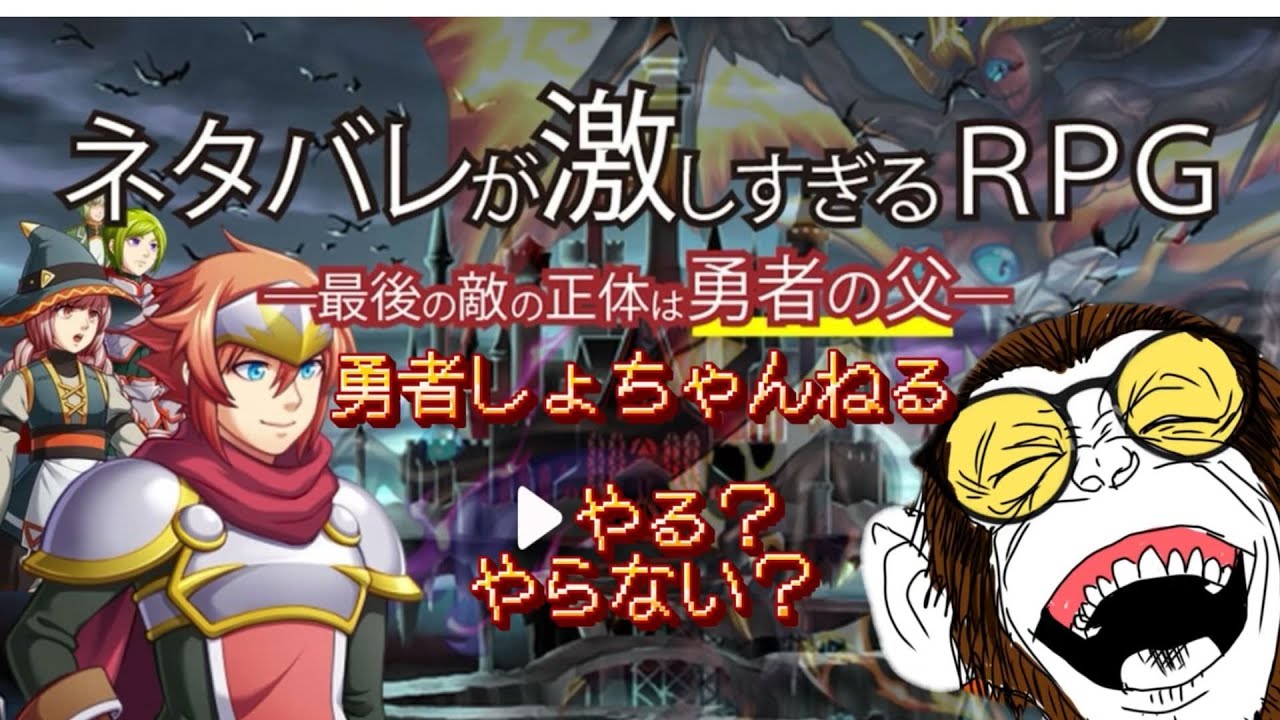 【ネタバレが激しすぎるRPG】勇者しょちゃんねる‼やります‼