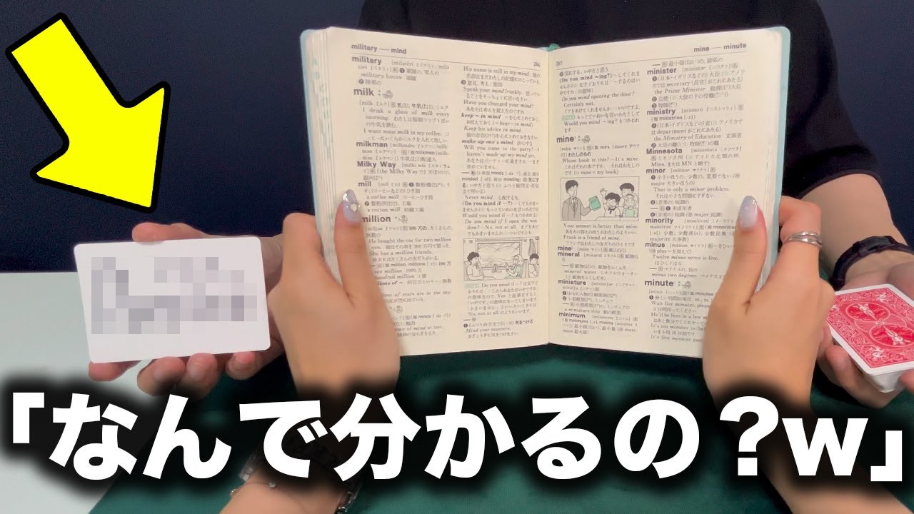 選ばれた「本の単語」を予言する手品【種明かし】
