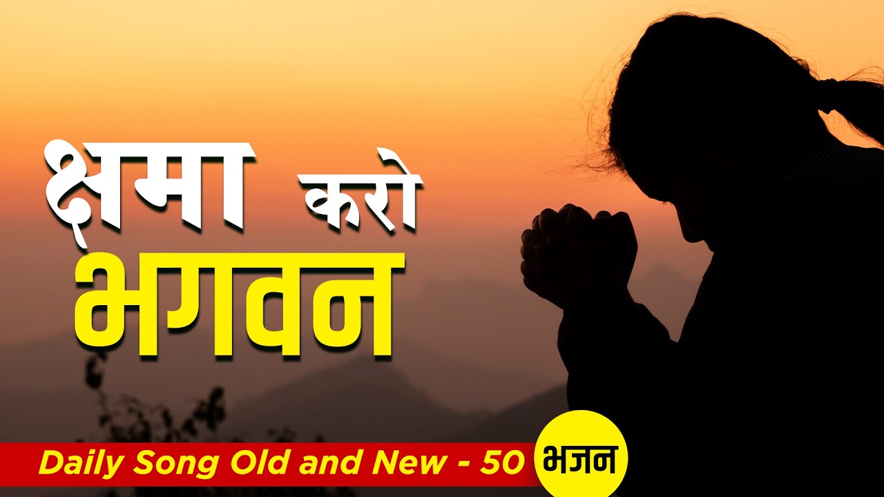 Kshama Karo Bhagwan  I Daily Songs Old & New -50