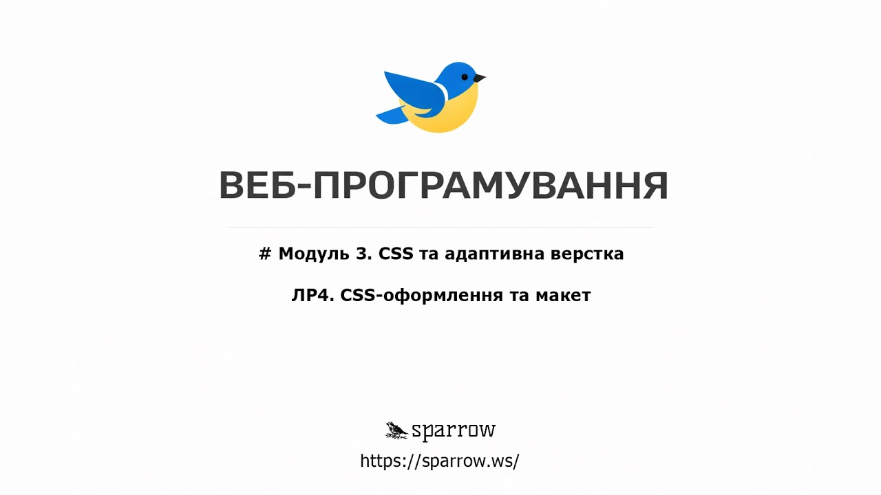WEB | Приклад до ЛР#4 CSS‑оформлення та макет