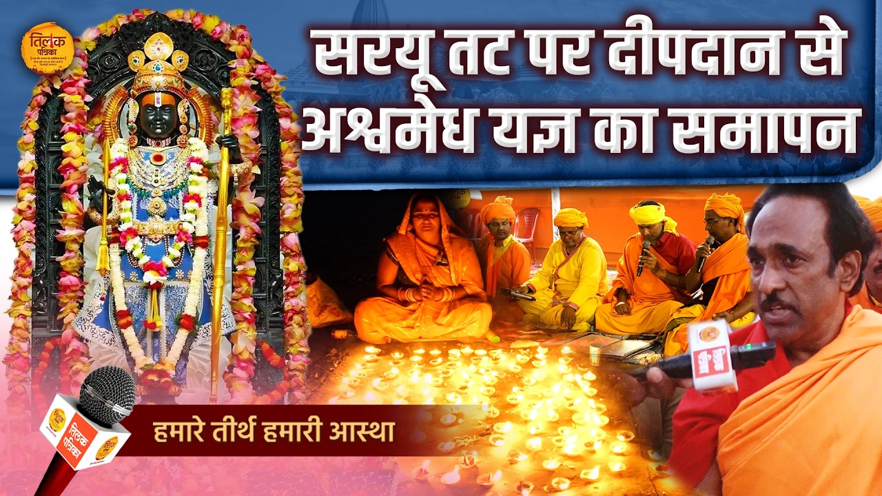 अयोध्या धाम, सरयू नदी में 5 लाख दीपदान! | Tilak Patrika 🙏