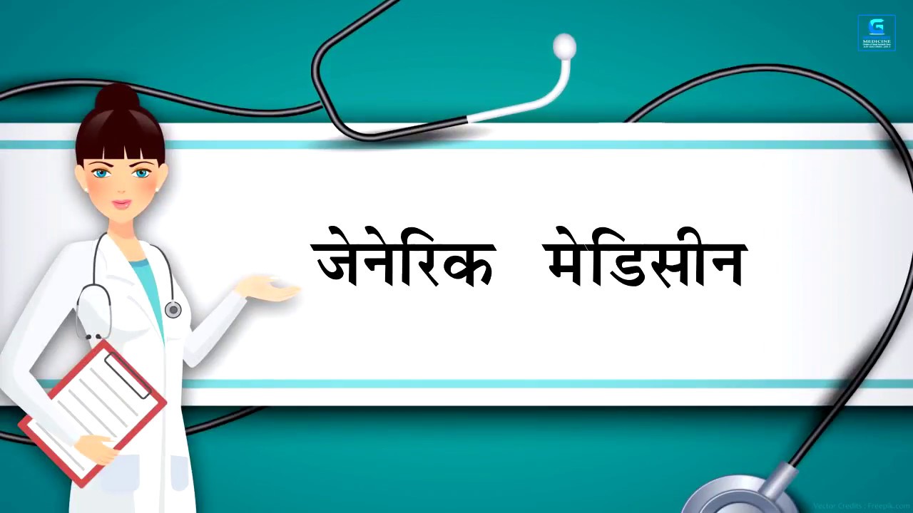 Generic Vs Brand  (Marathi 2018 HD)