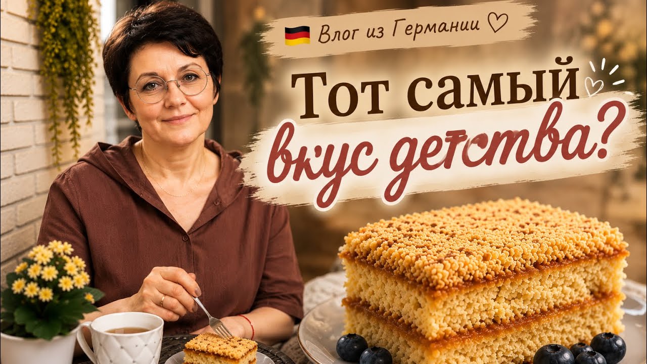 Влог из Германии 🇩🇪 | на встречу с дочерью /TK Maxx, NKD,покупки/получилось ли вернуть вкус детства?