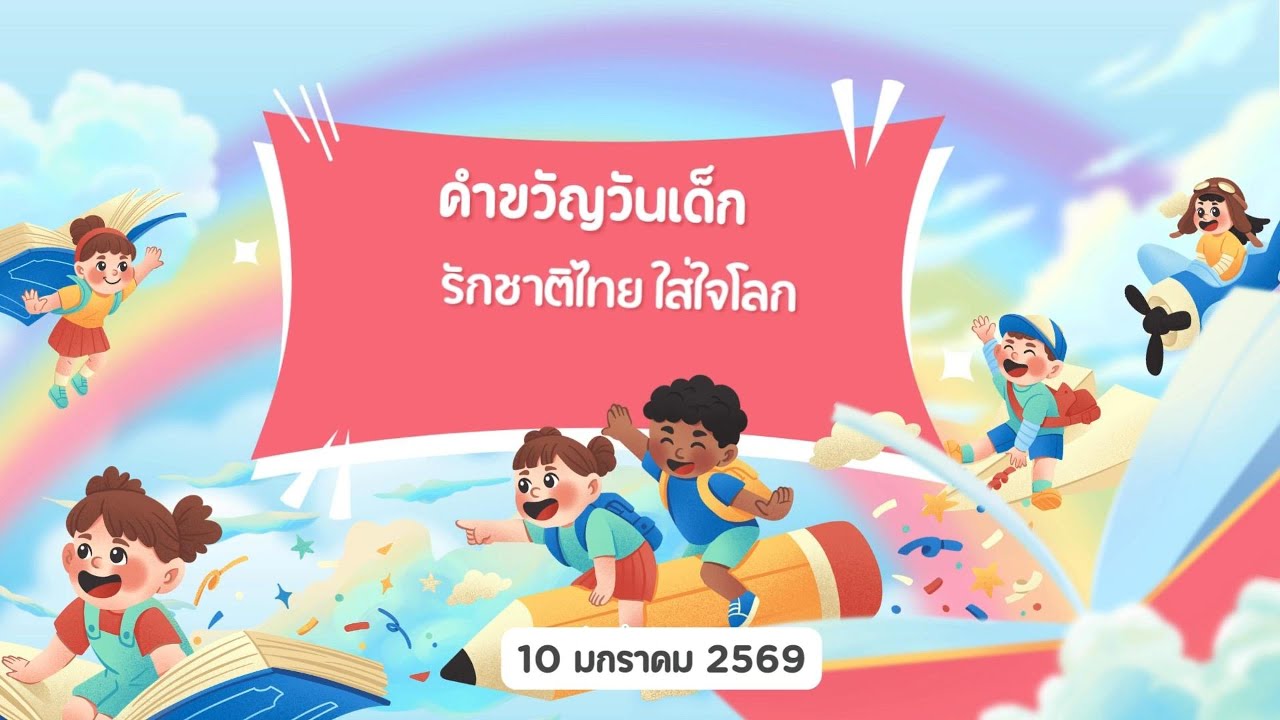 กิจกรรมวันเด็กโรงเรียนวัดแสงสรรค์