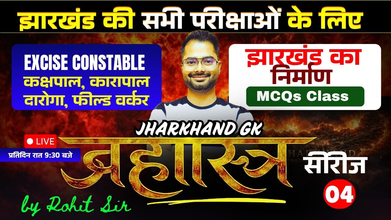 ब्रह्मास्त्र सीरीज 04 | Jharkhand GK Special | JPSC, JSSC & All Jharkhand Exams #exciseconstable