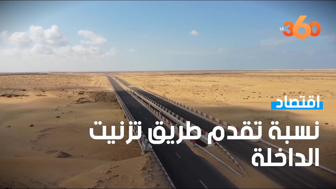 هكذا يبدو الطريق السريع تزنيت – الداخلة على مستوى العيون
