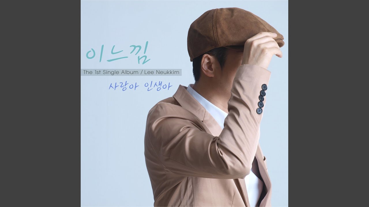 사랑아 인생아