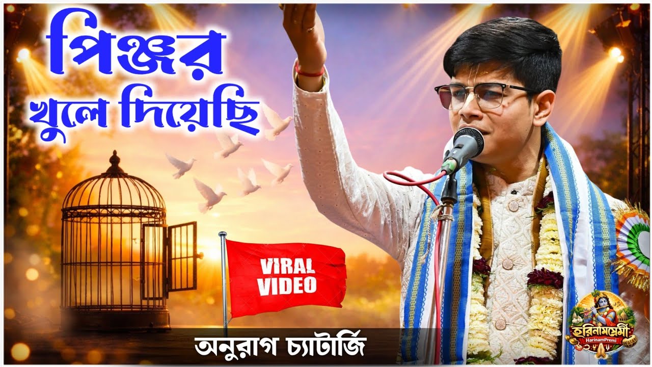 Pinjor khule diyechi || পিঞ্জর খুলে দিয়েছি  অনুরাগ চ্যাটার্জি ভজন || anurag Chatterjee bhajan 2026