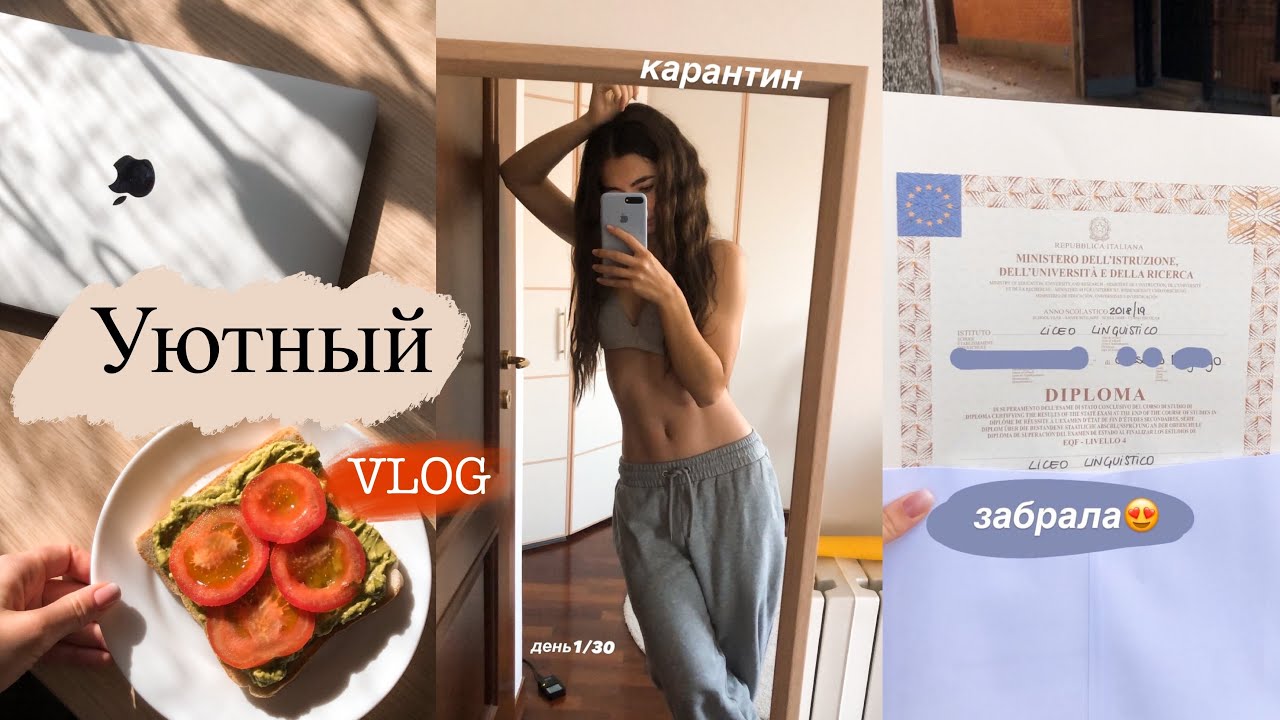 Что происходит в Италии || забрала мой ДИПЛОМ , мои планы на карантин | Уютный влог 🍂☕️
