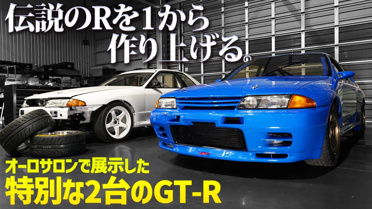 【GT-R制作の裏側】GT-R専門店が伝説のGT-Rを1から作り上げる