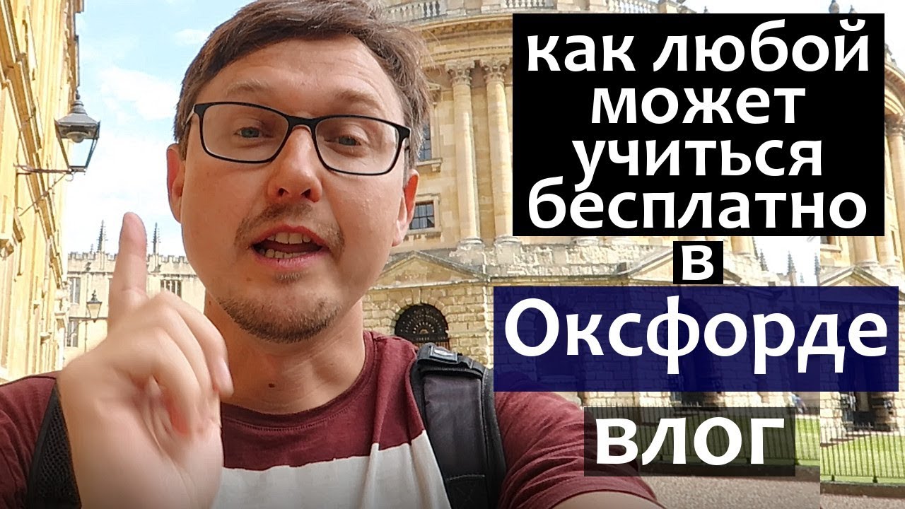 Как учиться в Оксфорде бесплатно. Оксфордский Университет летом.
