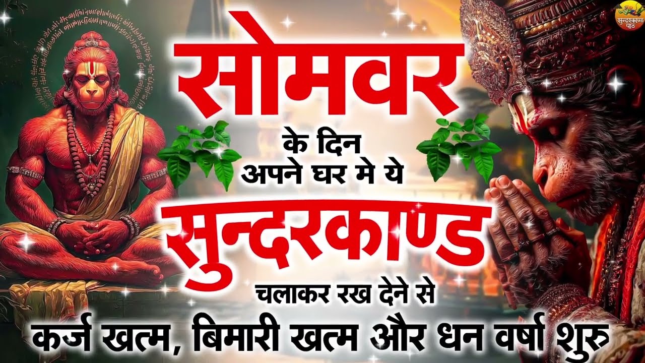 सोमवार के दिन घर में सुंदरकाण्ड चलाइए कर्ज बीमारी दूर होगी और धन वर्षा शुरू हो जाएगी आज