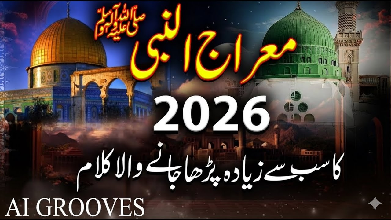 Shab e Meraj 2025 | 1st Naat | Meraj Ki Shab Special Naat | AI GROOVES | Naat 2026