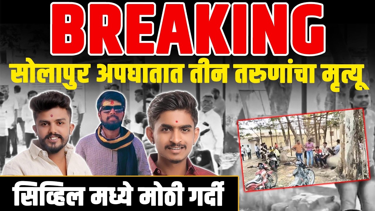 BREAKING : सोलापुर अपघातात तीन तरुणांचा मृत्यू..सिव्हिल मध्ये मोठी गर्दी