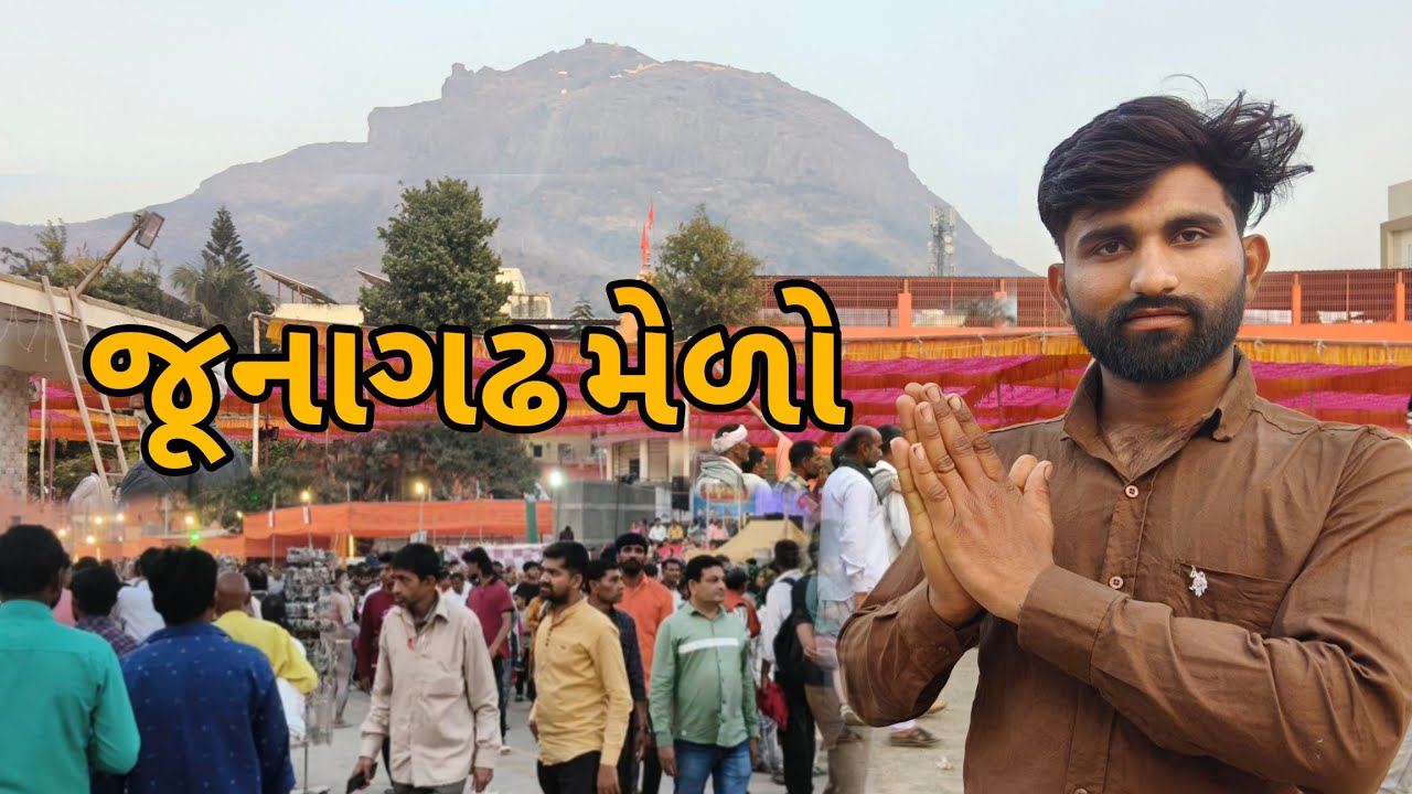 2026 જૂનાગઢ શિવ રાત્રિ મેળો 