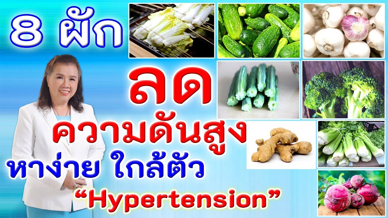 ต้องรู้ !! 8ผักลดความดันโลหิตสูง หาง่าย ใกล้ตัว | vegetable | พี่ปลา Healthy Fish