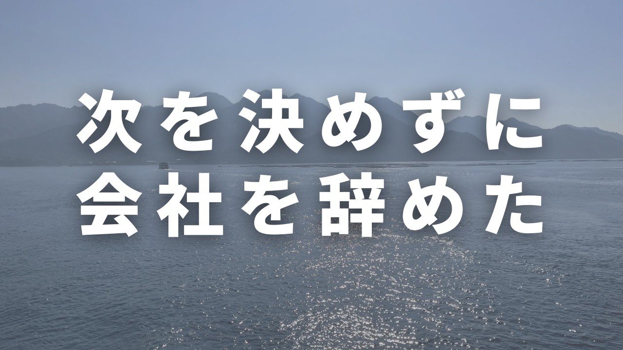 次を決めずに会社を辞めるという選択