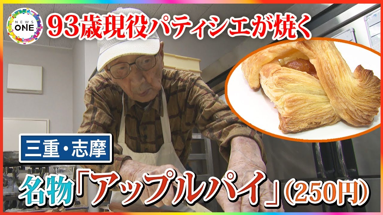 亡き妻への思いを胸に再起…93歳の現役パティシエが今日も焼き続けるアップルパイ「死ぬまで動きたい」