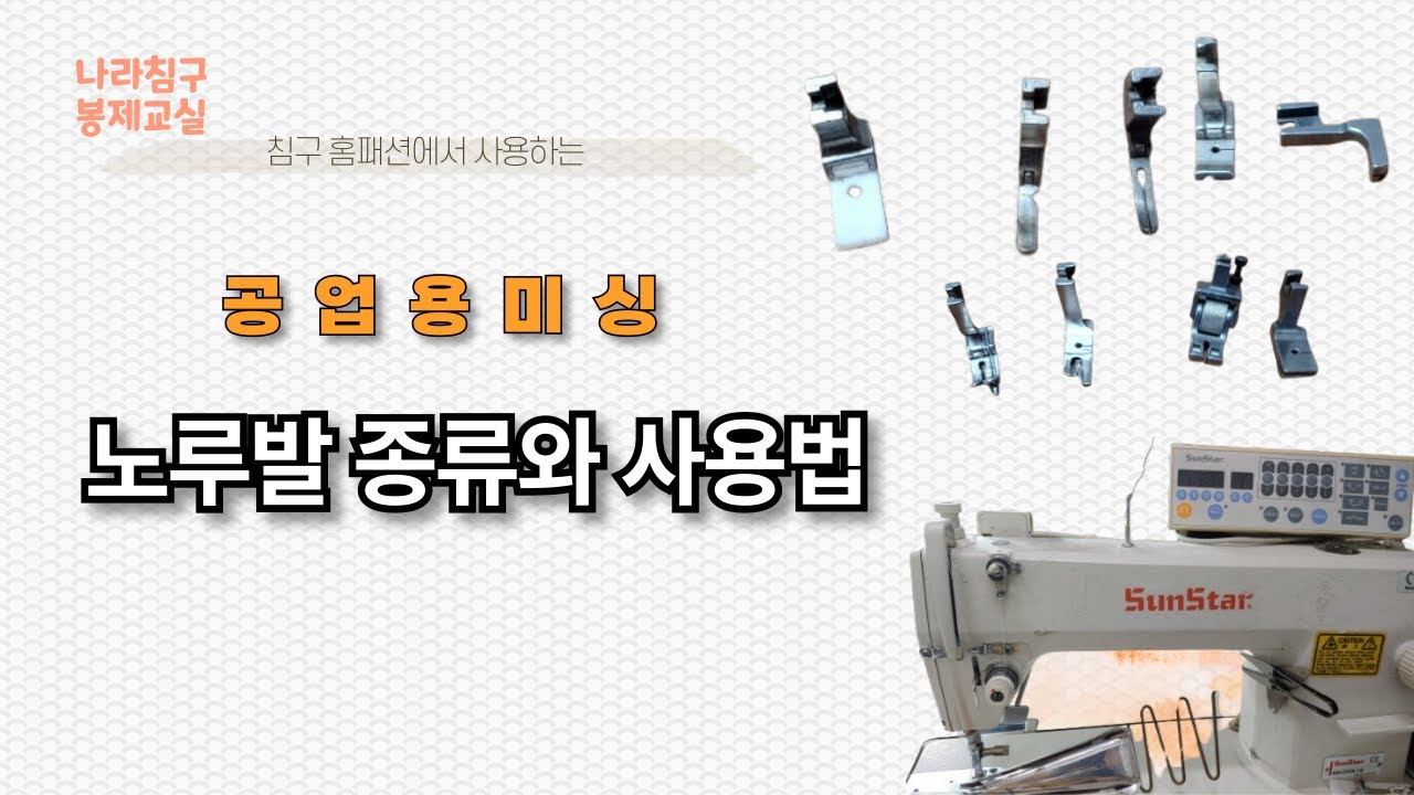 (침구 홈패션 기초강좌 10강) 미싱 배우기 공업용미싱 노루발 종류와 사용방법