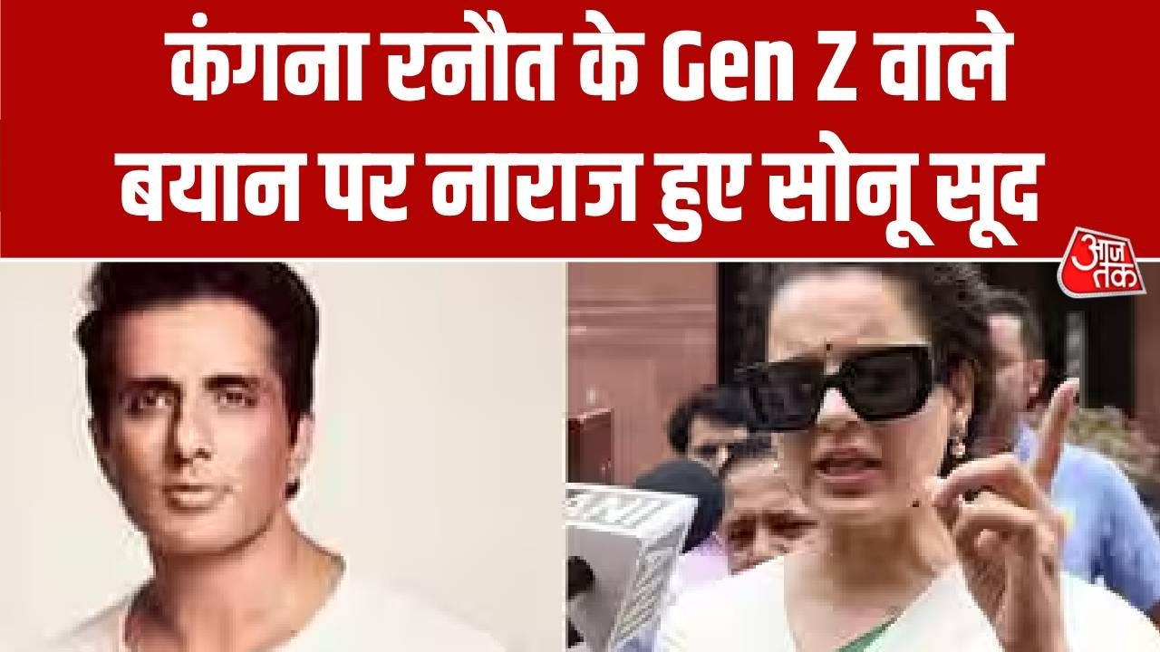 Kangana Ranaut on Gen Z Protest:  कंगना रनौत के Gen Z वाले बयान पर नाराज हुए सोनू सूद | Top News