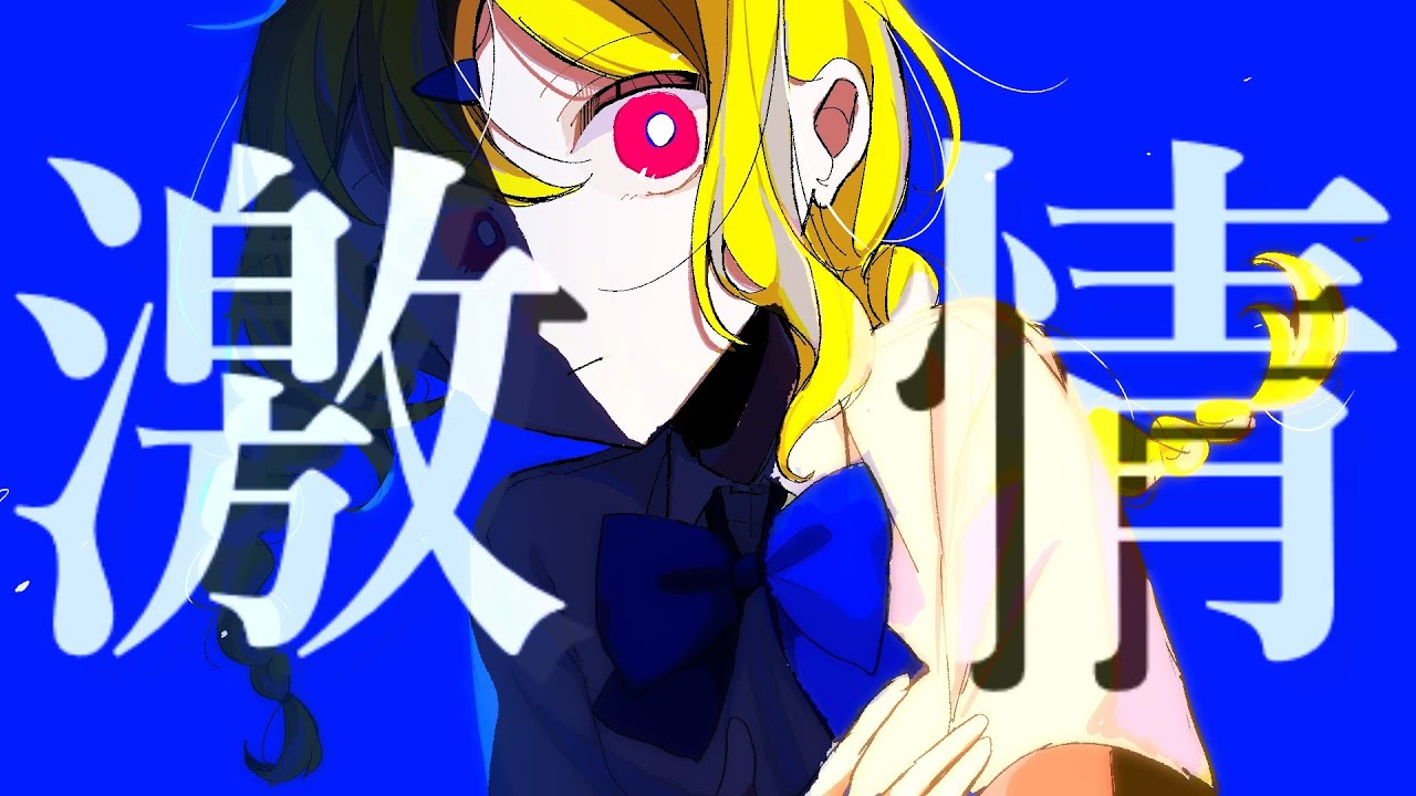【鏡音リン】激情