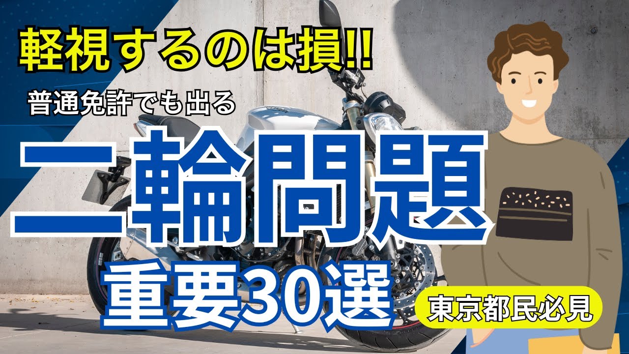【軽視は損！】本免で出る二輪問題重要30選｜運転免許学科試験｜一問一答【聞き流しOK】