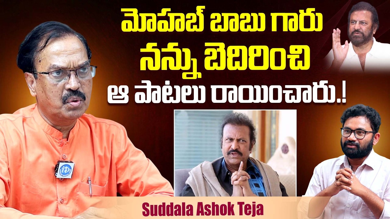 మోహబ్ బాబు గారు నన్ను బెదిరించి ఆ పాటలు రాయించారు | Suddala Ashok Teja About Mohan Babu | iDream
