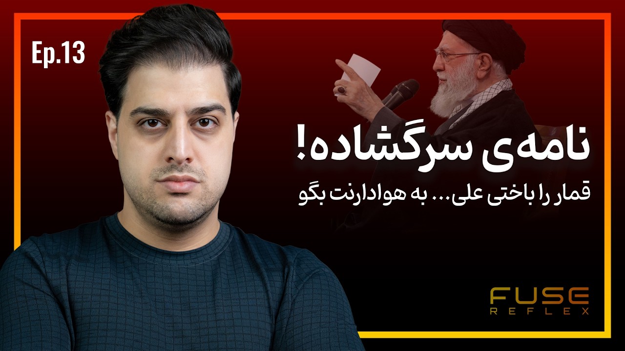 رفلکس ۱۳ | علی خامنه‌ای | روایت ۳۷ سال قدرت، خون و انکار