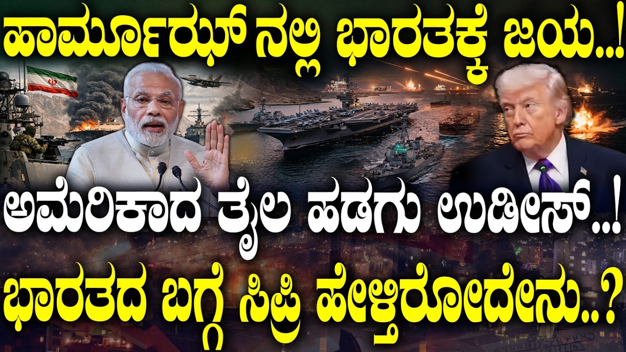 ಹಾರ್ಮೂಝ್ ನಲ್ಲಿ ಭಾರತಕ್ಕೆ ಜಯ..! ಅಮೆರಿಕಾದ ತೈಲ ಹಡಗು ಉಡೀಸ್..!| India Gets Safe passage| Strait of Hormuz|