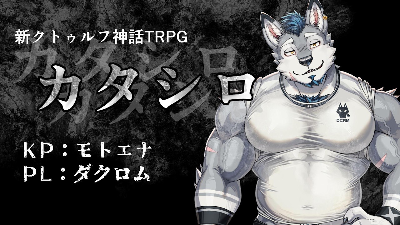 【TRPG/カタシロ】クトゥルフ神話TRPG「カタシロ」【Vtuber/ダクロム/モトエナ】