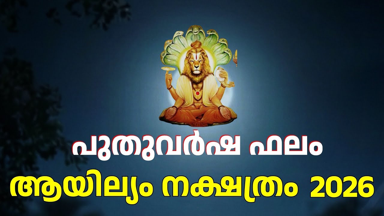 2026 New Year Result Ayilyam Nakshatra | Dr. Amal Sanathanam