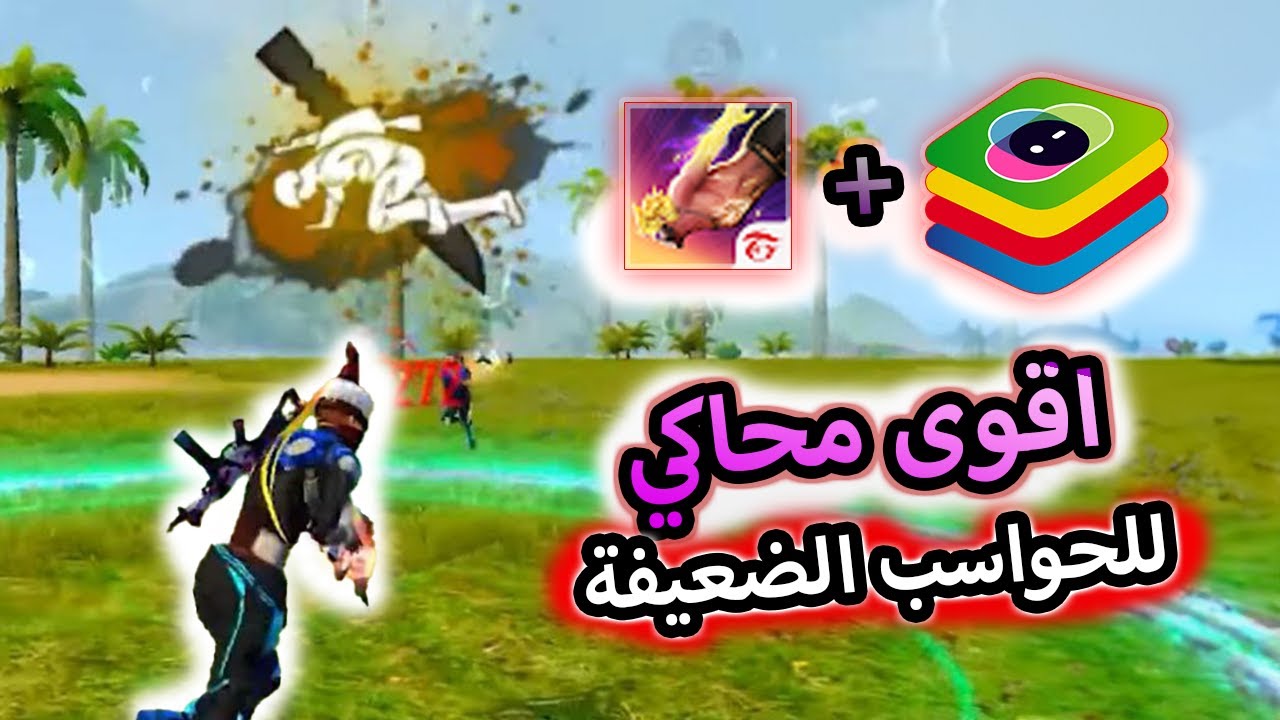 Blustacks5اخف محاكي Bluestacks 5.21.150 للأجهزة الضعيفة 🚀 FPS هذا لا يصدق 😱إيم ناضي 90%