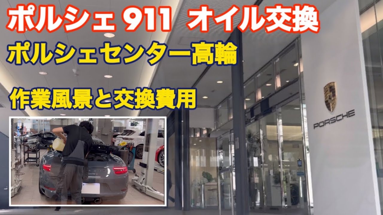 【ポルシェ911 / オイル交換】ポルシェセンターでの作業風景と交換費用