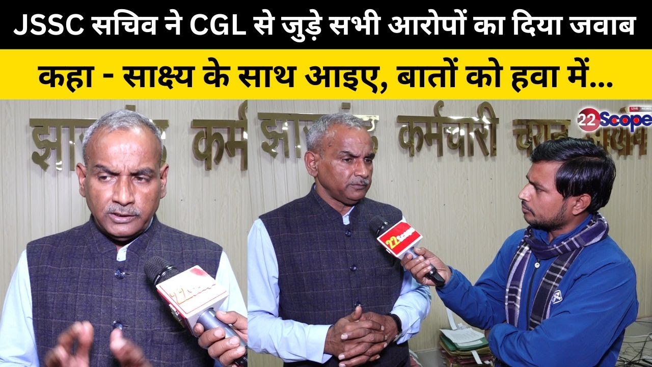 JSSC सचिव ने CGL से जुड़े सभी आरोपों का दिया जवाब, कहा - साक्ष्य के साथ आइए, बातों को हवा में…