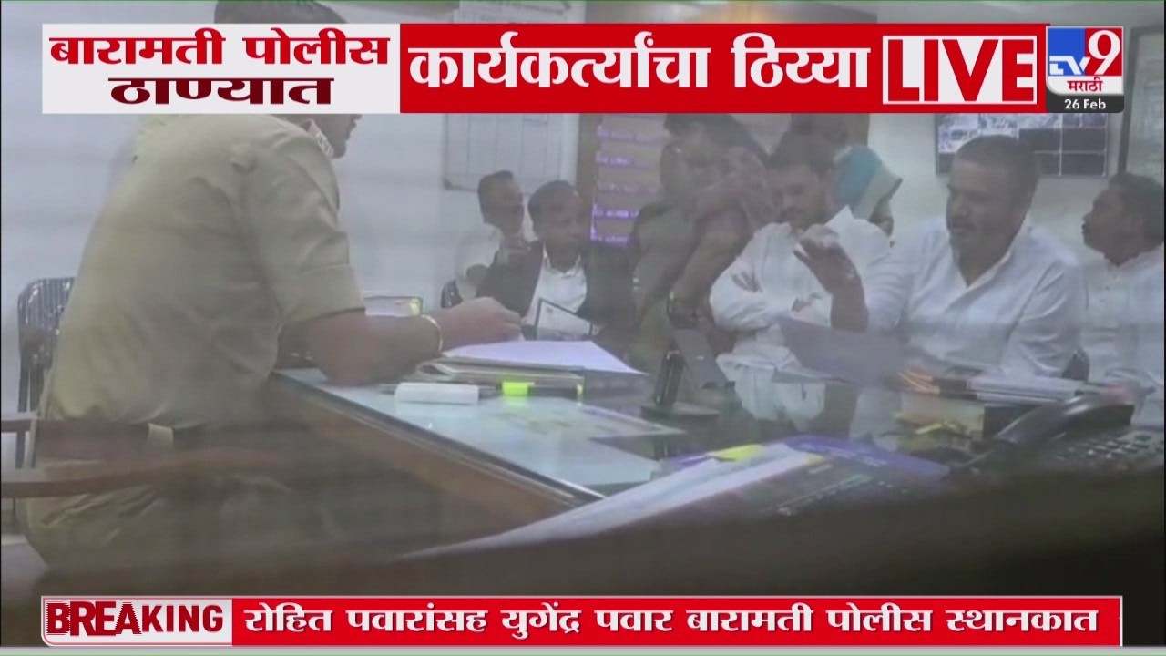 Rohit Pawar आणि  पोलीस निरीक्षकांमध्ये चर्चा सुरू | Baramati Police Station | Yugendra Pawar