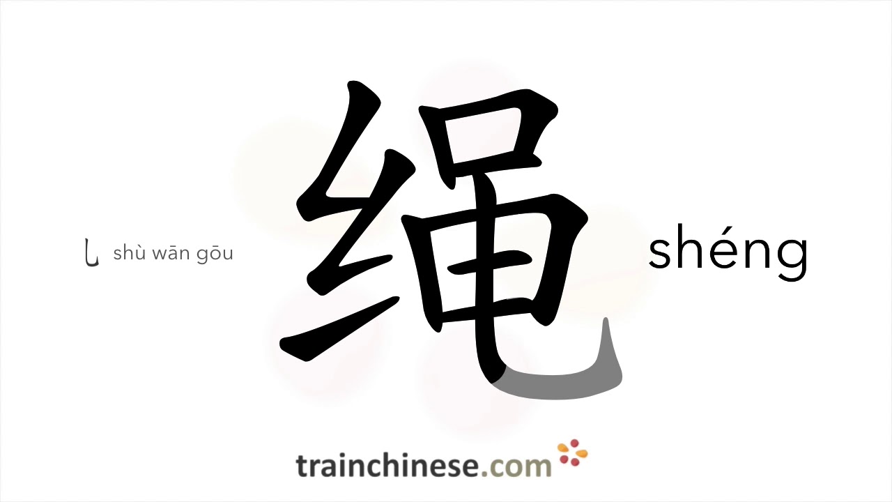 How to write 绳 (sh&eacute;ng) &ndash; rope, string &ndash; stroke order, radical, examples and spoken audio