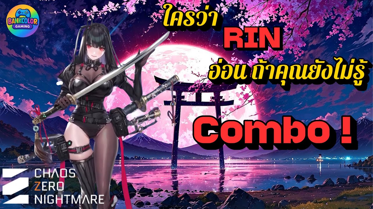 อย่ามองข้าม RIN ถ้าคุณไม่รู้สิ่งนี้ - [Chaos Zero Nightmare]