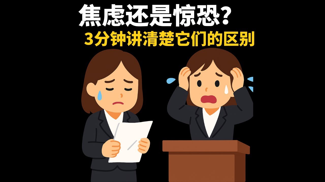 焦虑发作 vs 惊恐发作：别再混淆！