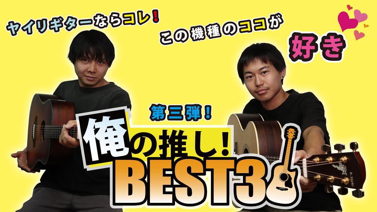 【俺の推しBEST3】第3弾！若手職人が自社ギターの推しを発表！
