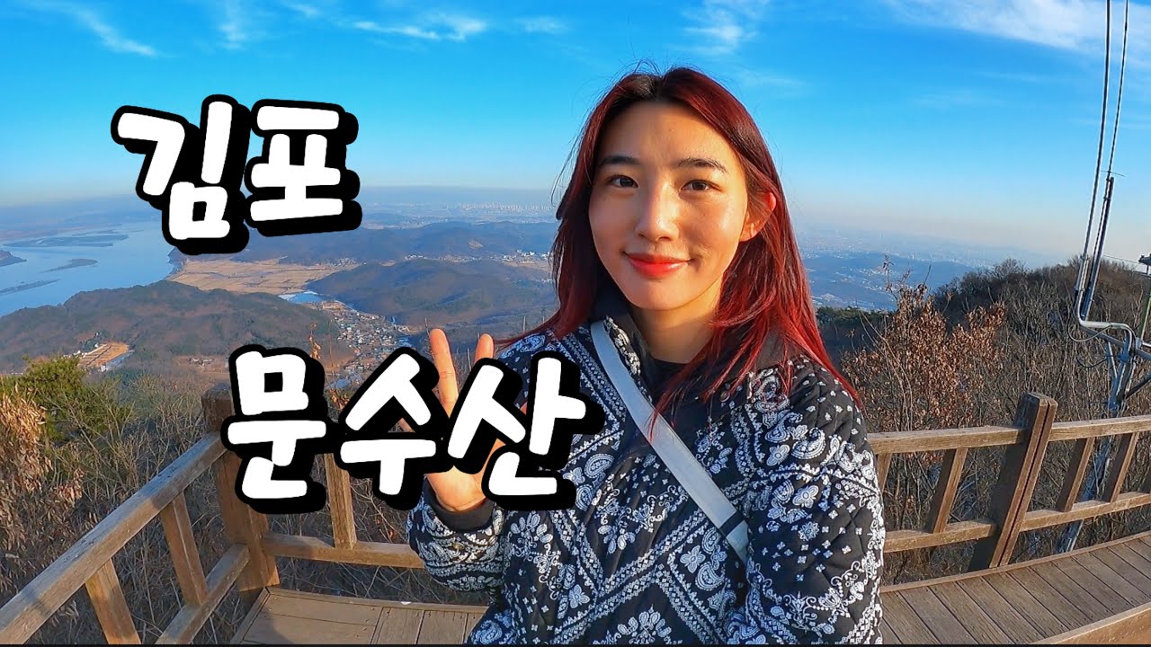 김포 문수산 가다 | 최단코스 | 초보코스 | 제3코스 | 등산코스 | 문수산 | 가성비산 | 김포 | 청룡회관 | 구름다리 |