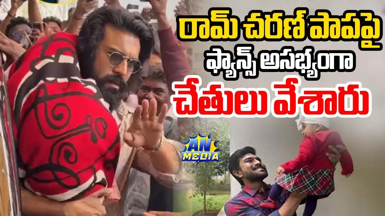 రామ్ చరణ్ పాపపై ఫ్యాన్స్ అసభ్యంగా చేతులు వేశారు Ramcharan | Klin Kaara Konidela | AN Media