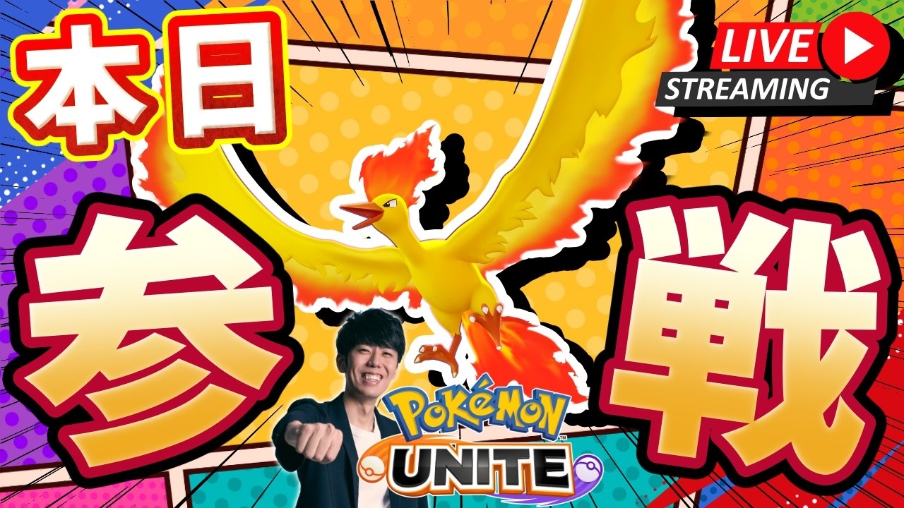 【ポケモンユナイト】新ポケモン『ファイヤー』参戦きたぞおおおおお！！カスタム、ランク配信！！ 【初心者/質問歓迎】