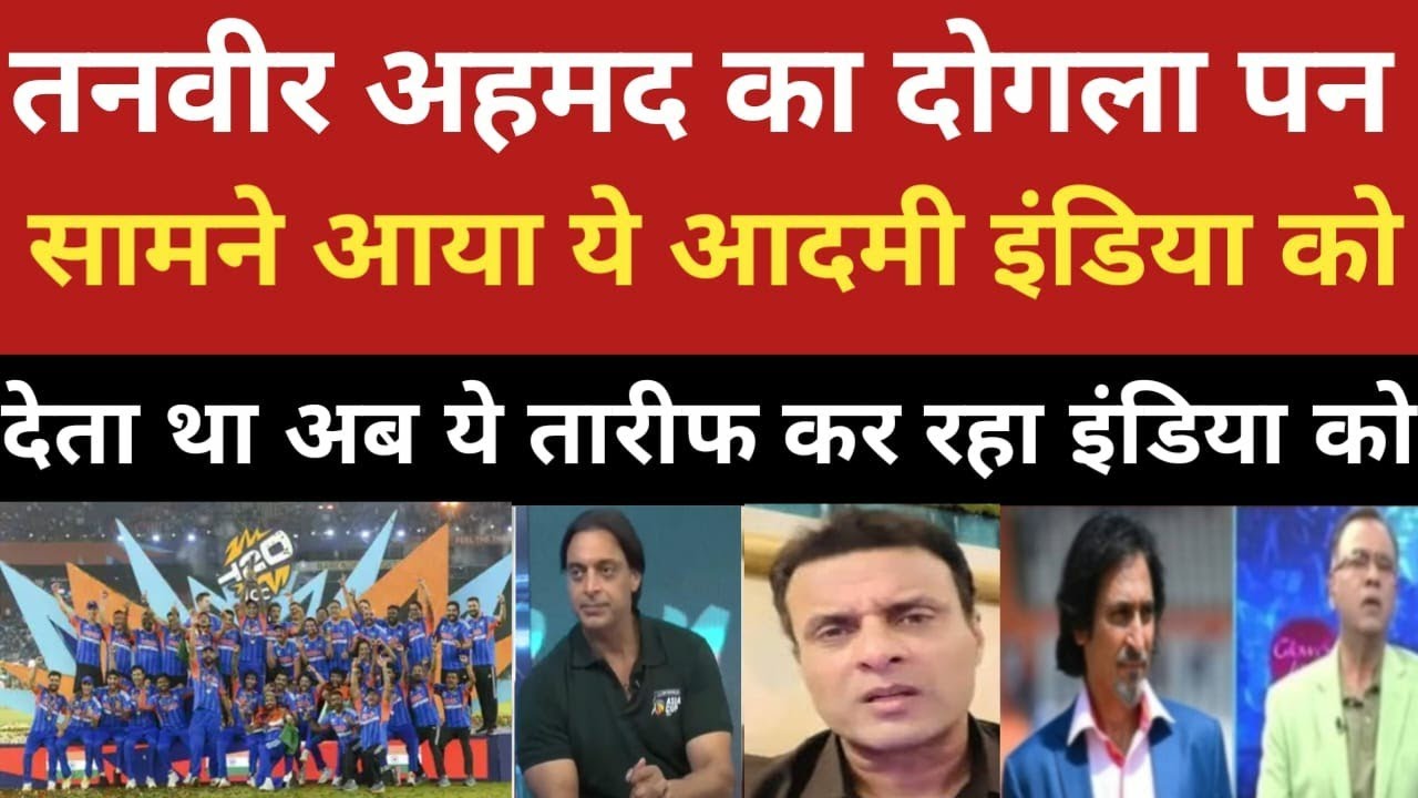 Tanveer Ahmed pahle jeher ugla tha India ko leke ab ye admi tarif kar rha team India ko!