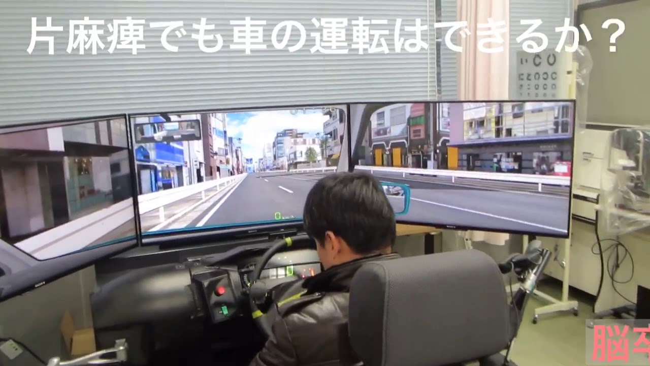 片麻痺で車の運転前のシュミレーター
